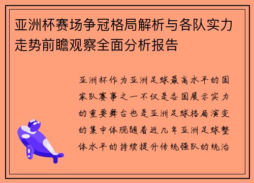 亚洲杯赛场争冠格局解析与各队实力走势前瞻观察全面分析报告