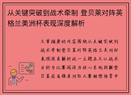 从关键突破到战术牵制 登贝莱对阵英格兰美洲杯表现深度解析