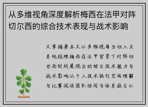从多维视角深度解析梅西在法甲对阵切尔西的综合技术表现与战术影响