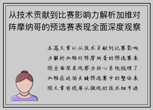 从技术贡献到比赛影响力解析加维对阵摩纳哥的预选赛表现全面深度观察