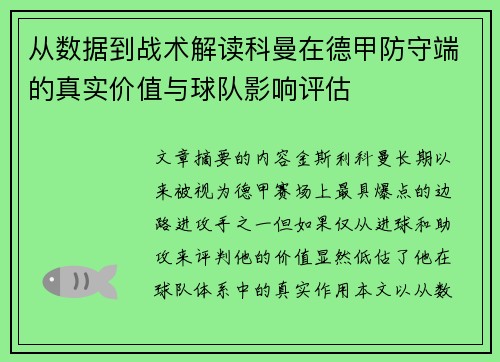 从数据到战术解读科曼在德甲防守端的真实价值与球队影响评估