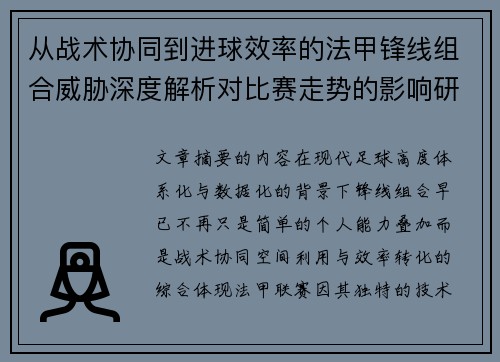 从战术协同到进球效率的法甲锋线组合威胁深度解析对比赛走势的影响研究