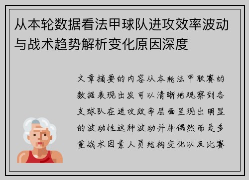 从本轮数据看法甲球队进攻效率波动与战术趋势解析变化原因深度