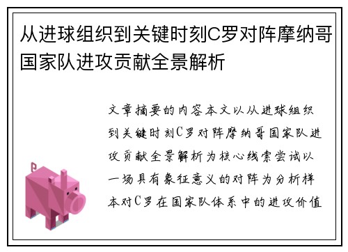 从进球组织到关键时刻C罗对阵摩纳哥国家队进攻贡献全景解析