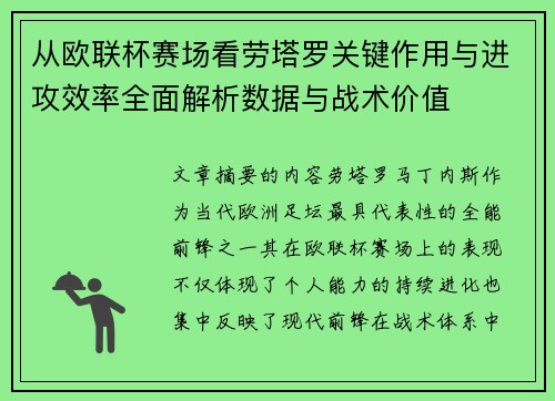 从欧联杯赛场看劳塔罗关键作用与进攻效率全面解析数据与战术价值