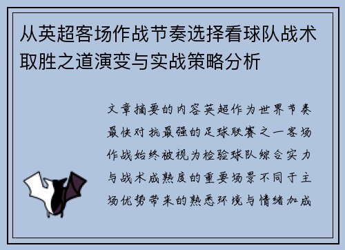 从英超客场作战节奏选择看球队战术取胜之道演变与实战策略分析