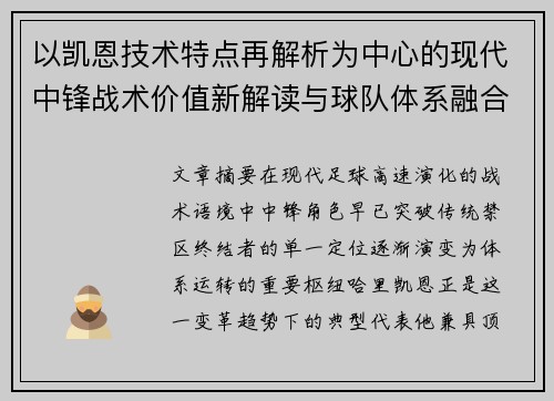 以凯恩技术特点再解析为中心的现代中锋战术价值新解读与球队体系融合 以凯恩技术特点再解析为中心的现代中锋战术价值新解读与球队体系融合