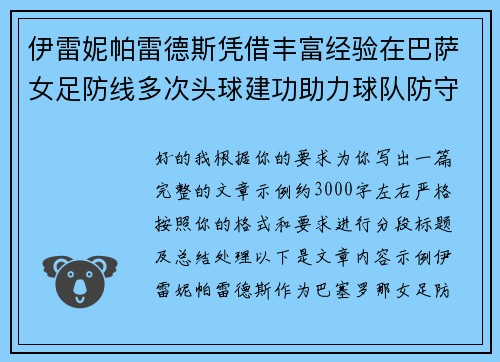 伊雷妮帕雷德斯凭借丰富经验在巴萨女足防线多次头球建功助力球队防守稳固