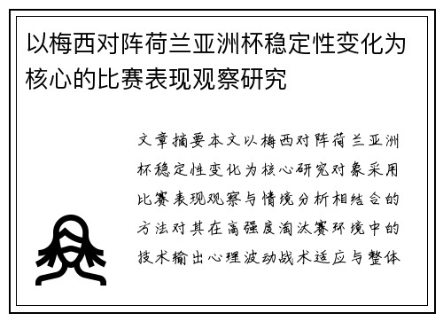 以梅西对阵荷兰亚洲杯稳定性变化为核心的比赛表现观察研究 以梅西对阵荷兰亚洲杯稳定性变化为核心的比赛表现观察研究