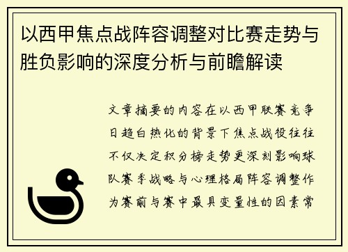 以西甲焦点战阵容调整对比赛走势与胜负影响的深度分析与前瞻解读 以西甲焦点战阵容调整对比赛走势与胜负影响的深度分析与前瞻解读