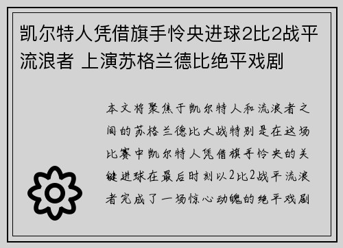 凯尔特人凭借旗手怜央进球2比2战平流浪者 上演苏格兰德比绝平戏剧 凯尔特人凭借旗手怜央进球2比2战平流浪者 上演苏格兰德比绝平戏剧
