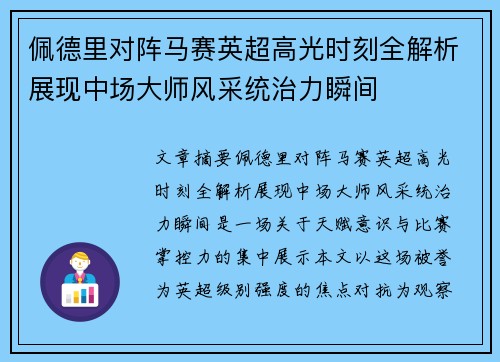 佩德里对阵马赛英超高光时刻全解析展现中场大师风采统治力瞬间 佩德里对阵马赛英超高光时刻全解析展现中场大师风采统治力瞬间