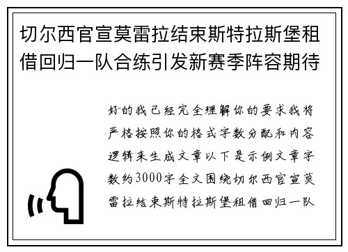 切尔西官宣莫雷拉结束斯特拉斯堡租借回归一队合练引发新赛季阵容期待 切尔西官宣莫雷拉结束斯特拉斯堡租借回归一队合练引发新赛季阵容期待