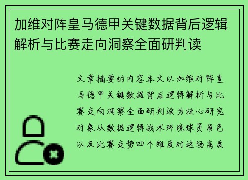 加维对阵皇马德甲关键数据背后逻辑解析与比赛走向洞察全面研判读