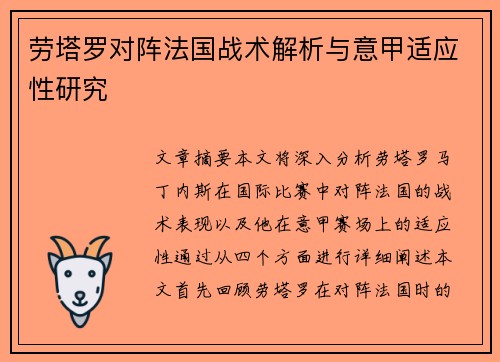 劳塔罗对阵法国战术解析与意甲适应性研究