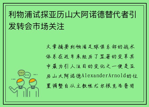 利物浦试探亚历山大阿诺德替代者引发转会市场关注 利物浦试探亚历山大阿诺德替代者引发转会市场关注