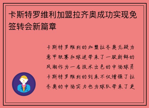 卡斯特罗维利加盟拉齐奥成功实现免签转会新篇章 卡斯特罗维利加盟拉齐奥成功实现免签转会新篇章