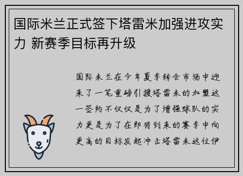 国际米兰正式签下塔雷米加强进攻实力 新赛季目标再升级 国际米兰正式签下塔雷米加强进攻实力 新赛季目标再升级