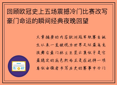 回顾欧冠史上五场震撼冷门比赛改写豪门命运的瞬间经典夜晚回望