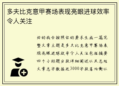 多夫比克意甲赛场表现亮眼进球效率令人关注