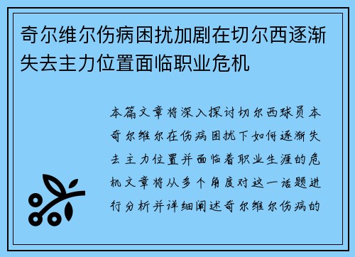 奇尔维尔伤病困扰加剧在切尔西逐渐失去主力位置面临职业危机 奇尔维尔伤病困扰加剧在切尔西逐渐失去主力位置面临职业危机