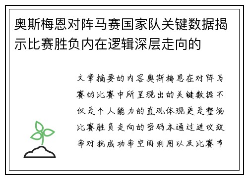 奥斯梅恩对阵马赛国家队关键数据揭示比赛胜负内在逻辑深层走向的 奥斯梅恩对阵马赛国家队关键数据揭示比赛胜负内在逻辑深层走向的