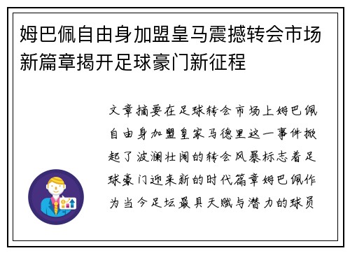 姆巴佩自由身加盟皇马震撼转会市场新篇章揭开足球豪门新征程 姆巴佩自由身加盟皇马震撼转会市场新篇章揭开足球豪门新征程