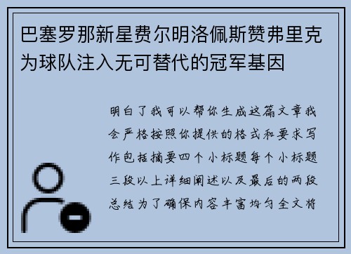巴塞罗那新星费尔明洛佩斯赞弗里克为球队注入无可替代的冠军基因