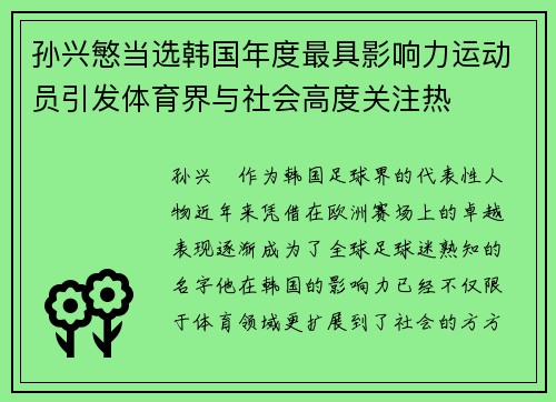 孙兴慜当选韩国年度最具影响力运动员引发体育界与社会高度关注热 孙兴慜当选韩国年度最具影响力运动员引发体育界与社会高度关注热