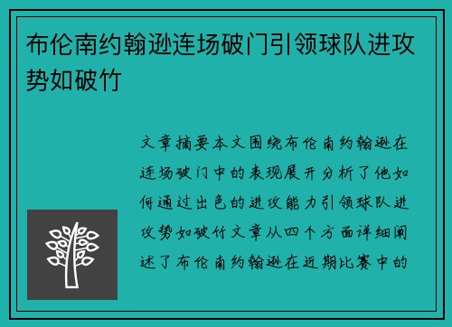 布伦南约翰逊连场破门引领球队进攻势如破竹