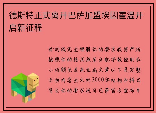 德斯特正式离开巴萨加盟埃因霍温开启新征程 德斯特正式离开巴萨加盟埃因霍温开启新征程