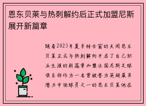 恩东贝莱与热刺解约后正式加盟尼斯展开新篇章 恩东贝莱与热刺解约后正式加盟尼斯展开新篇章