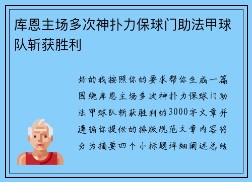 库恩主场多次神扑力保球门助法甲球队斩获胜利 库恩主场多次神扑力保球门助法甲球队斩获胜利