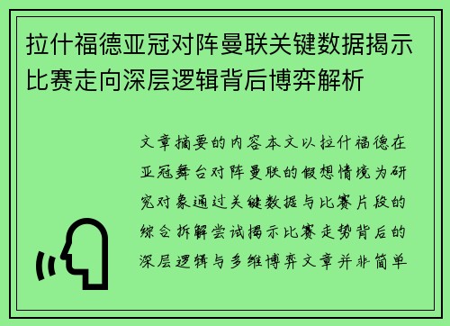 拉什福德亚冠对阵曼联关键数据揭示比赛走向深层逻辑背后博弈解析