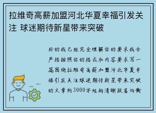拉维奇高薪加盟河北华夏幸福引发关注 球迷期待新星带来突破