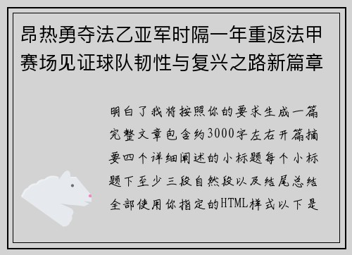 昂热勇夺法乙亚军时隔一年重返法甲赛场见证球队韧性与复兴之路新篇章 昂热勇夺法乙亚军时隔一年重返法甲赛场见证球队韧性与复兴之路新篇章