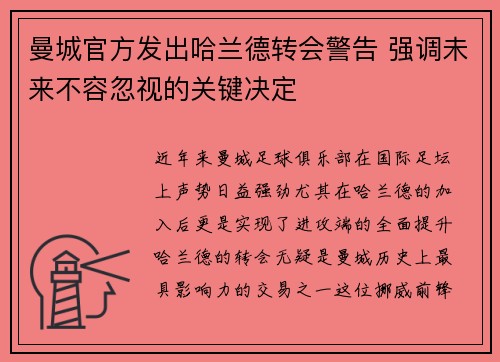 曼城官方发出哈兰德转会警告 强调未来不容忽视的关键决定