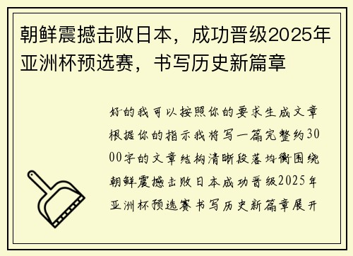 朝鲜震撼击败日本，成功晋级2025年亚洲杯预选赛，书写历史新篇章