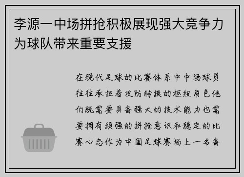 李源一中场拼抢积极展现强大竞争力为球队带来重要支援