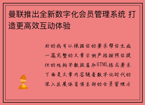 曼联推出全新数字化会员管理系统 打造更高效互动体验 曼联推出全新数字化会员管理系统 打造更高效互动体验