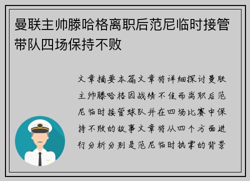 曼联主帅滕哈格离职后范尼临时接管带队四场保持不败 曼联主帅滕哈格离职后范尼临时接管带队四场保持不败
