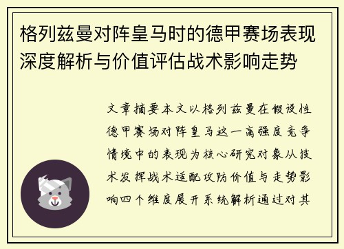格列兹曼对阵皇马时的德甲赛场表现深度解析与价值评估战术影响走势