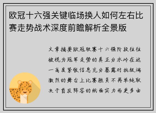欧冠十六强关键临场换人如何左右比赛走势战术深度前瞻解析全景版
