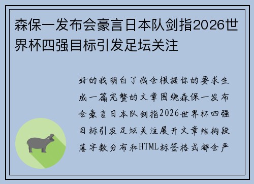 森保一发布会豪言日本队剑指2026世界杯四强目标引发足坛关注