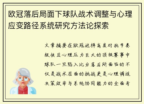 欧冠落后局面下球队战术调整与心理应变路径系统研究方法论探索 欧冠落后局面下球队战术调整与心理应变路径系统研究方法论探索