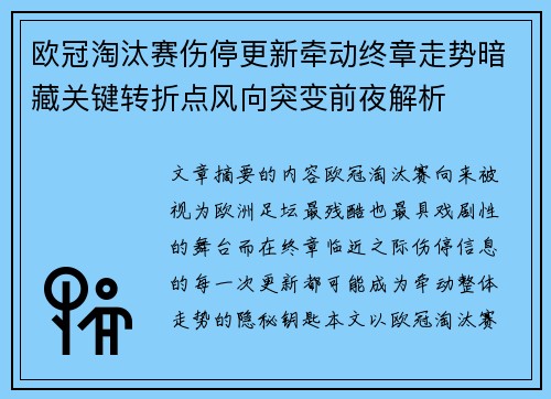 欧冠淘汰赛伤停更新牵动终章走势暗藏关键转折点风向突变前夜解析 欧冠淘汰赛伤停更新牵动终章走势暗藏关键转折点风向突变前夜解析