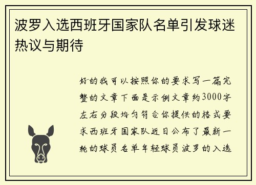 波罗入选西班牙国家队名单引发球迷热议与期待