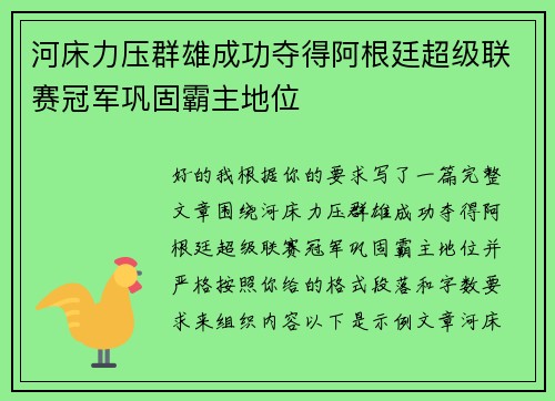 河床力压群雄成功夺得阿根廷超级联赛冠军巩固霸主地位 河床力压群雄成功夺得阿根廷超级联赛冠军巩固霸主地位