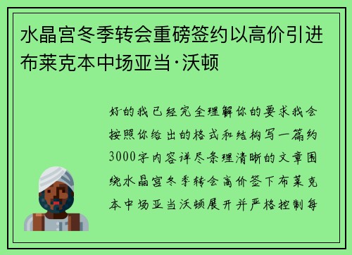 水晶宫冬季转会重磅签约以高价引进布莱克本中场亚当·沃顿 水晶宫冬季转会重磅签约以高价引进布莱克本中场亚当·沃顿