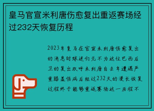皇马官宣米利唐伤愈复出重返赛场经过232天恢复历程 皇马官宣米利唐伤愈复出重返赛场经过232天恢复历程